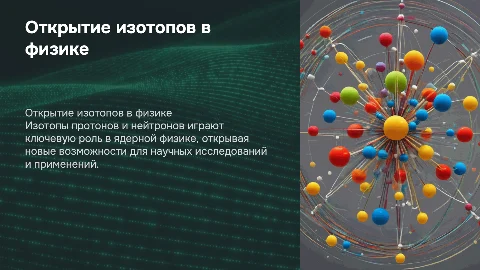 Открытие изотопов протонов и нейтронов