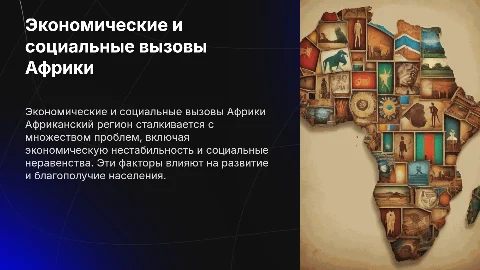 экономические и социальные проблемы африканского региона