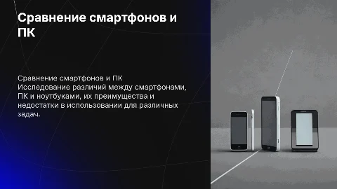 Отличия смартфонов от ПК и ноутбуков: преимущества и недостатки