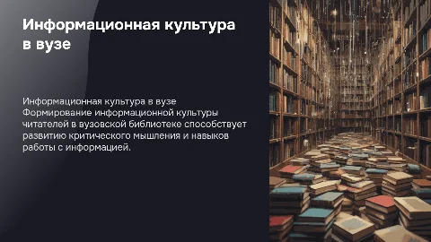 Формирование информационной культуры читателей в библиотеке вуза