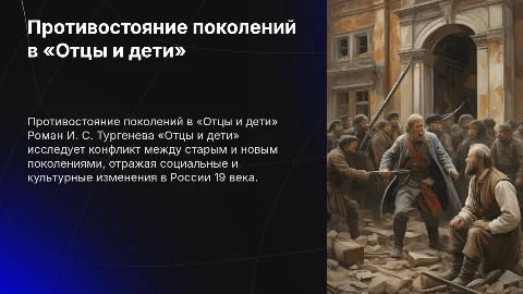 Презентация о противостоянии поколений в «Отцы и дети»