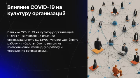 Тема Влияние COVID-19 на организационную культуру