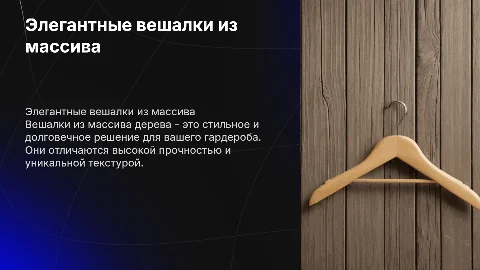 Вешалки из массива
