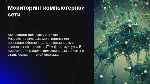 Разработка системы мониторинга компьютерной сети