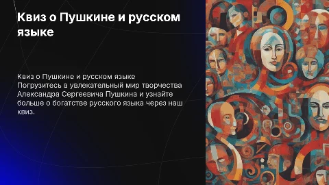Квиз на тему Александра Сергеевича Пушкина и русского языка