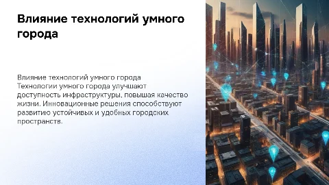 Влияние технологий умного города на доступность инфраструктуры