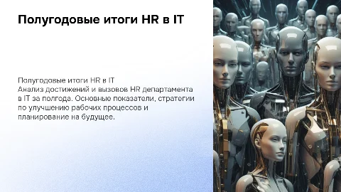 Полугодовые итоги работы HR департамента в IT