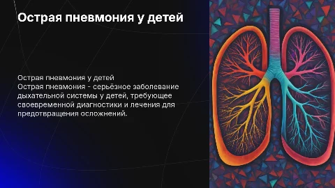 Острая пневмония у детей