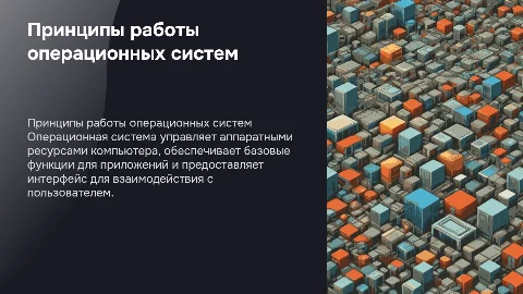 Операционная система. Принципы и задачи