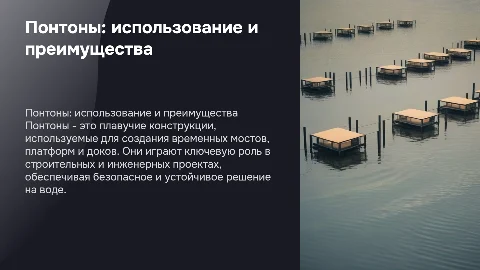 Понтоны