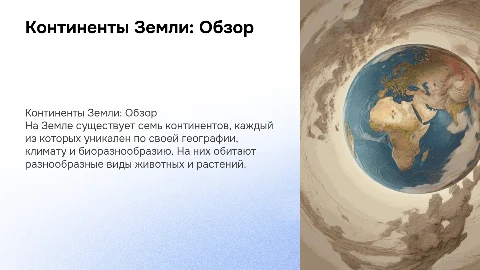 Презентация о континентах Земли: география и биоразнообразие
