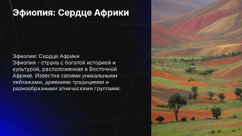 Эфиопия