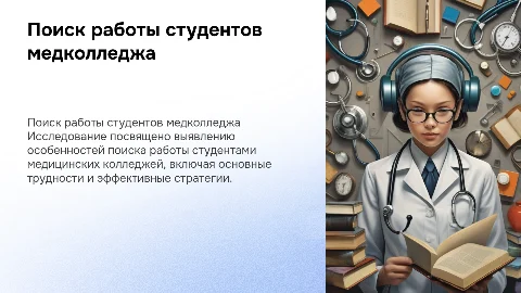 Оформление результатов исследования по поиску работы студентов