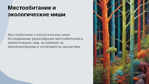 местообитание и экологические ниши