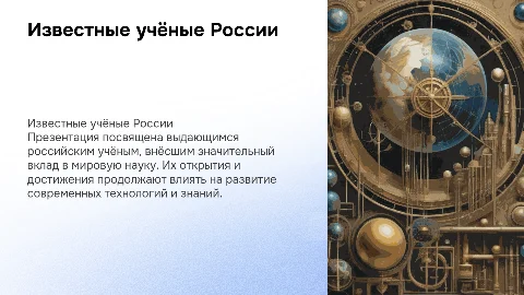 Известные учёные России