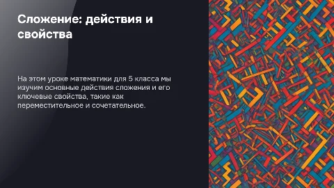 Действия и свойства сложения в математике для 5 класса