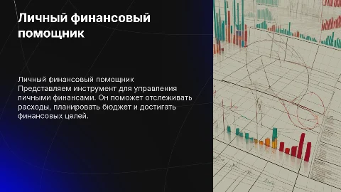 Личный финансовый помощник