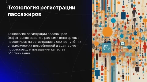 Технология работы с различными категориям пассажиров на регистрации