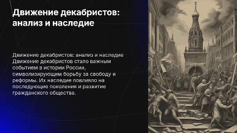Движение декабристов: Исторический анализ и наследие