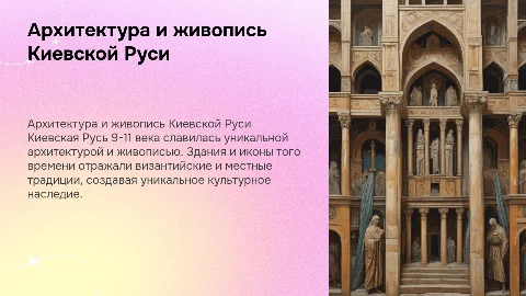 Архитектура и живопись Киевской Руси 9-11 века