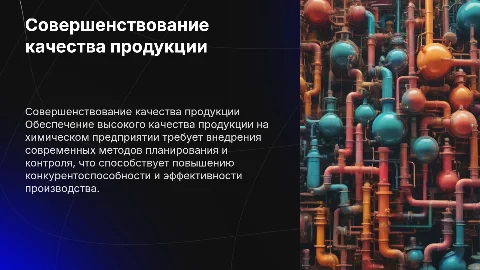 Совершенствование планирования качества на химическом предприятии