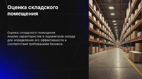 оценка складского помещения