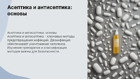 Асептика и антисептика: ключевые методы дезинфекции