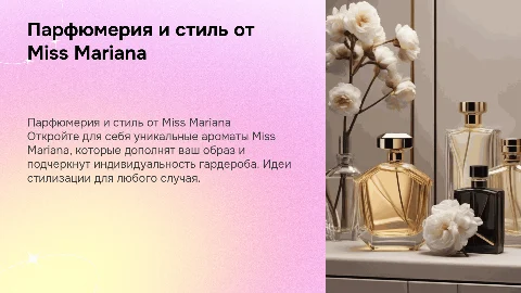ПАРФЮМЕРИЯ ОТ MISS MARIANA к стилизации гардероба на любой случай