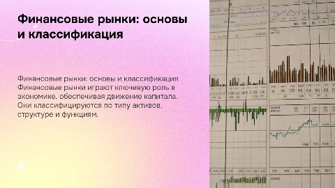 Финансовые рынки: классификация и характеристика