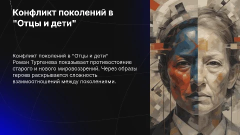 Конфликт поколений в романе И.С.Тургенева "Отцы и дети"