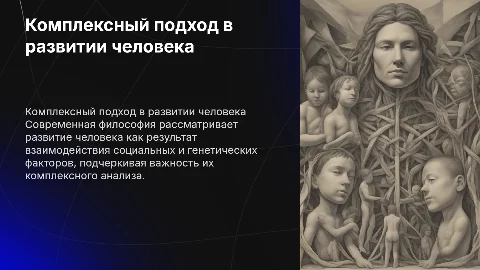 Современная философия: комплексный подход к развитию человека