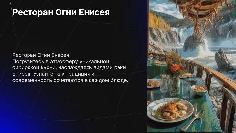 Ресторан Огни Енисея