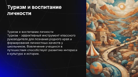 Туризм в работе классного руководителя: воспитание личности