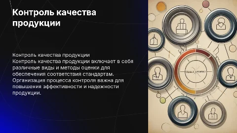 КОНТРОЛЬ КАЧЕСТВА ПРОДУКЦИИ:ВИДЫ ,МЕТОДЫ,ОРГАНИЗАЦИЯ