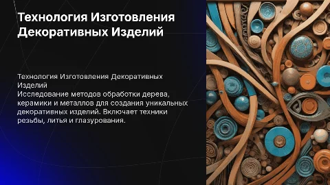 Технология изготовления декоративных изделий из дерева и керамики