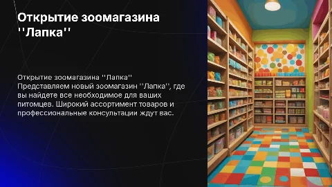 Открытие новго бизнеса про зоомагазин с названием Лапка