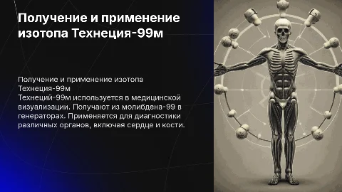 Получение и применение изотопа Технеция-99м в медицине
