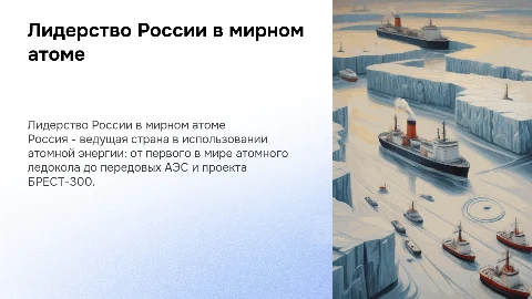 Лидерство России в мирном атоме: атомный ледокол и АЭС