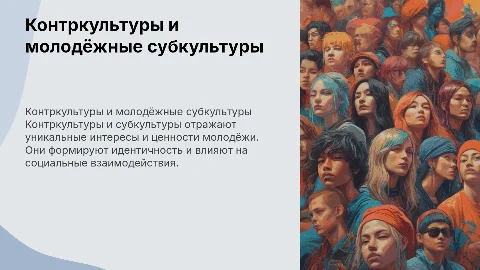 Контркультуры и субкультуры. Специфика молодёжной субкультуры