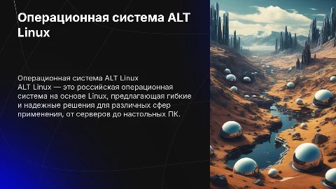 Операционная система ALT Linux
