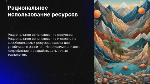 Рациональное использование и охрана не возобновляемых ресурсов