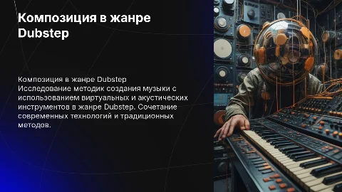Создание композиции в жанре Dubstep с инструментами