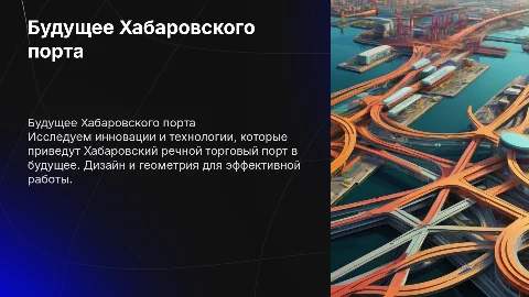 Футуристичная презентация для Хабаровского речного порта