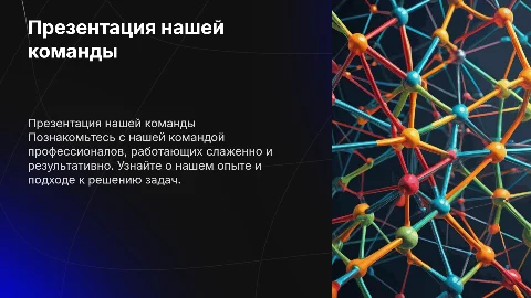 презентация команды