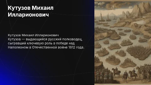 Кутузов Михаил Илларионович