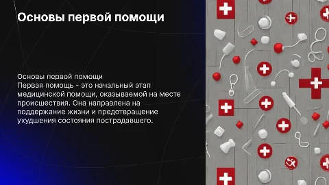 первая помощь