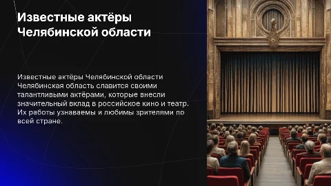 Актёры челябинской области