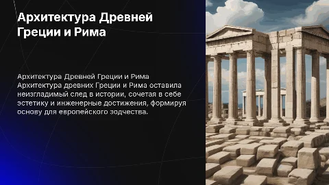 Архитектура Древней Греции и Рима: особенности и влияние