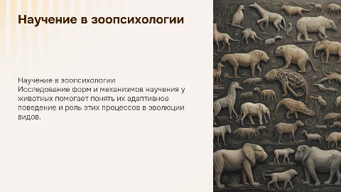 Научение в зоопсихологии: формы, механизмы и примеры