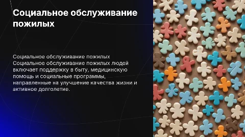 Социальное обслуживание пожилых людей